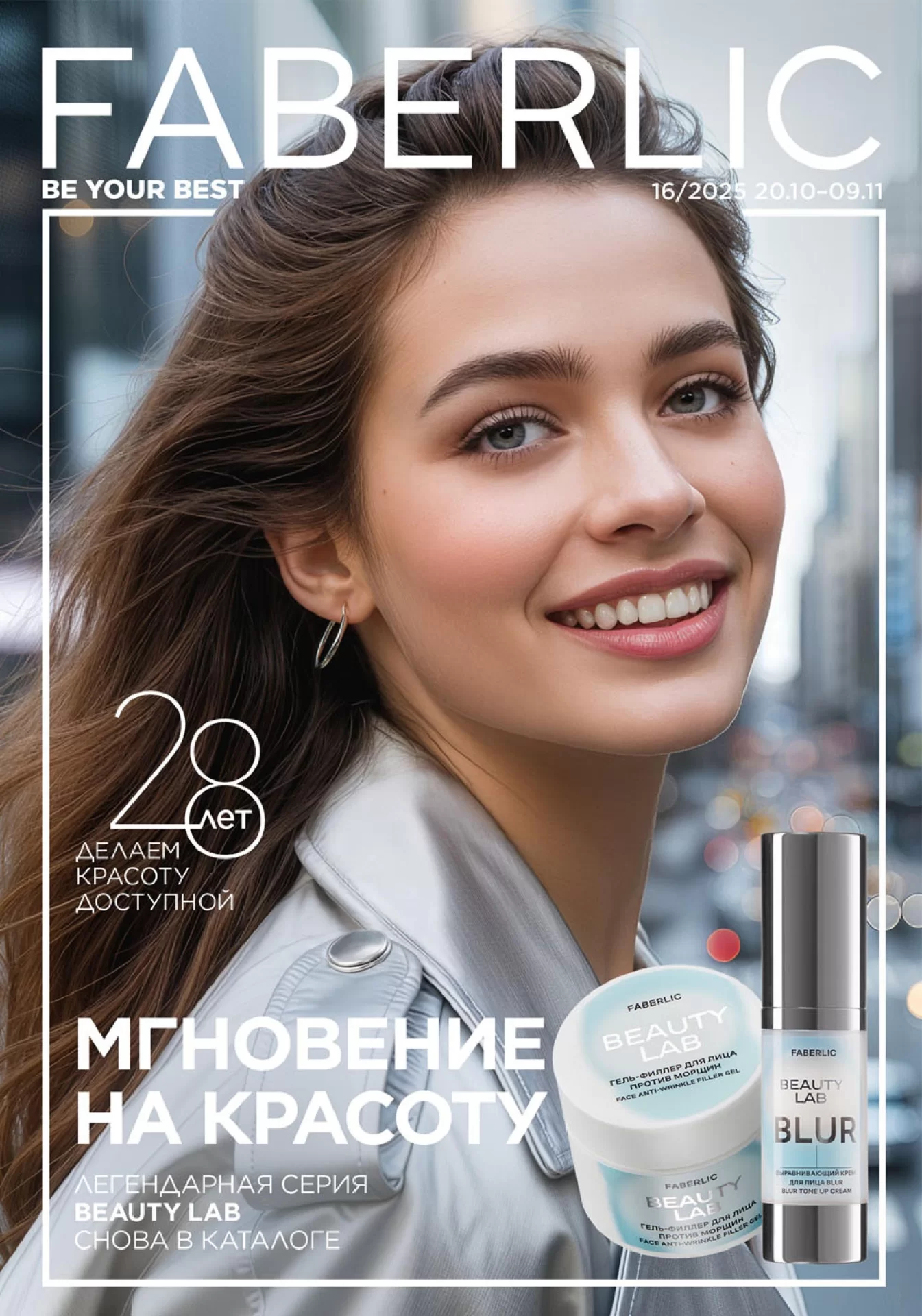 Каталог Faberlic 16 2025 (20 октября – 09 ноября)