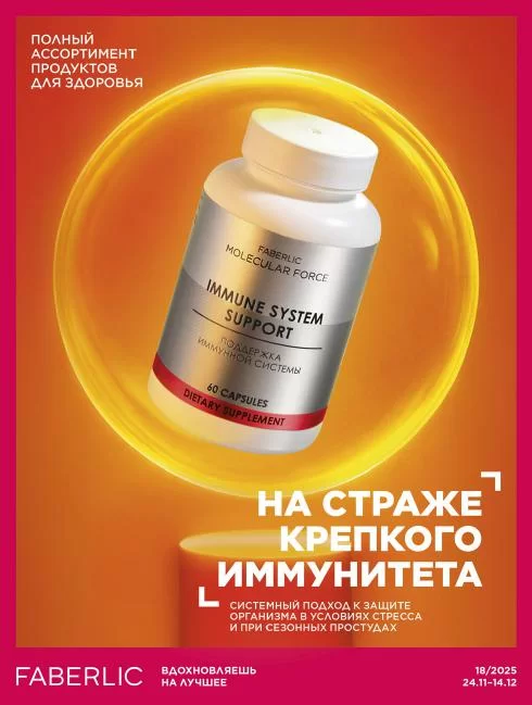Продукты для здоровья Faberlic 18 2025