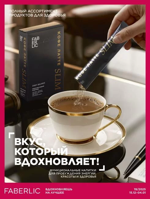 Продукты для здоровья Faberlic 19 2025