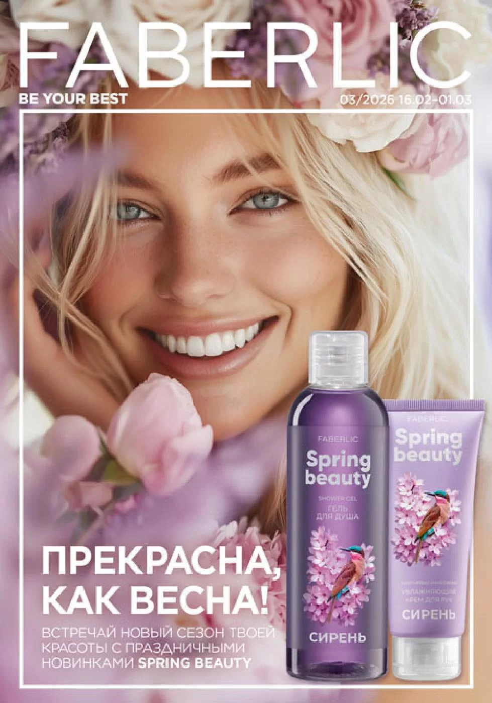 Каталог Faberlic 03 2026 (16 февраля – 01 марта)