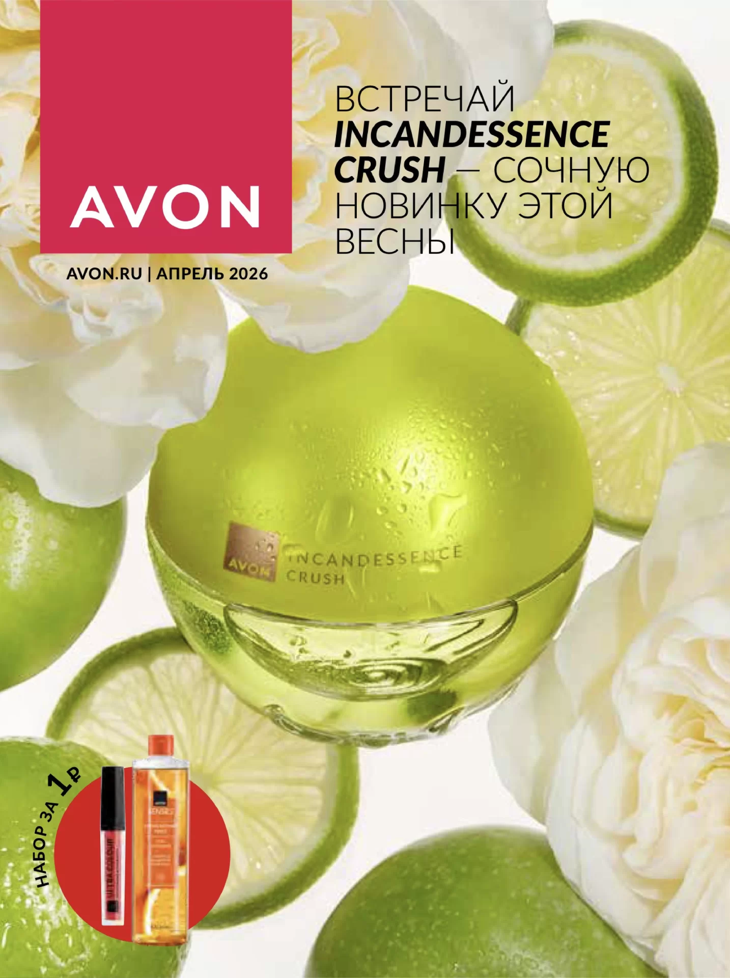 Каталог Avon Апрель 2026 (1-30 апреля)