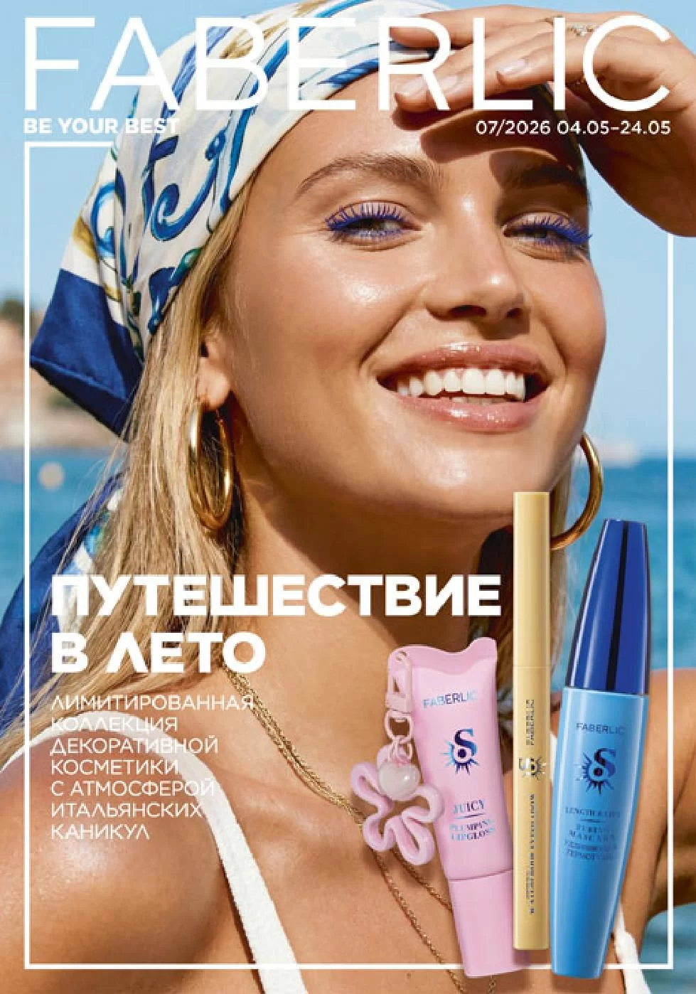 Каталог Faberlic 07 2026 (4 - 24 мая)
