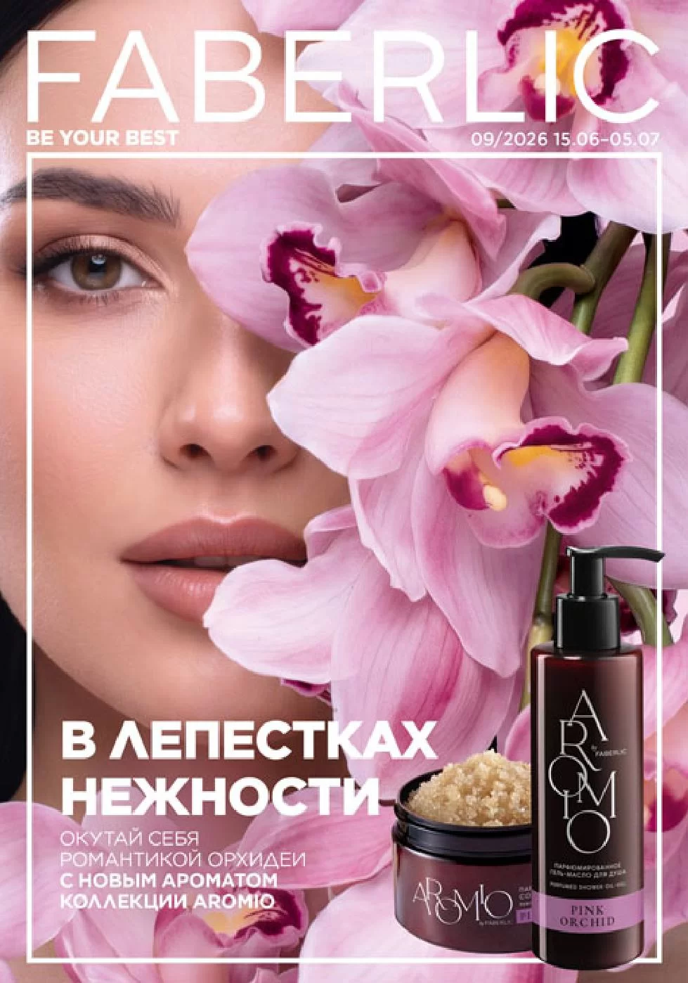 Каталог Faberlic 09 2026 (15 июня – 05 июля)