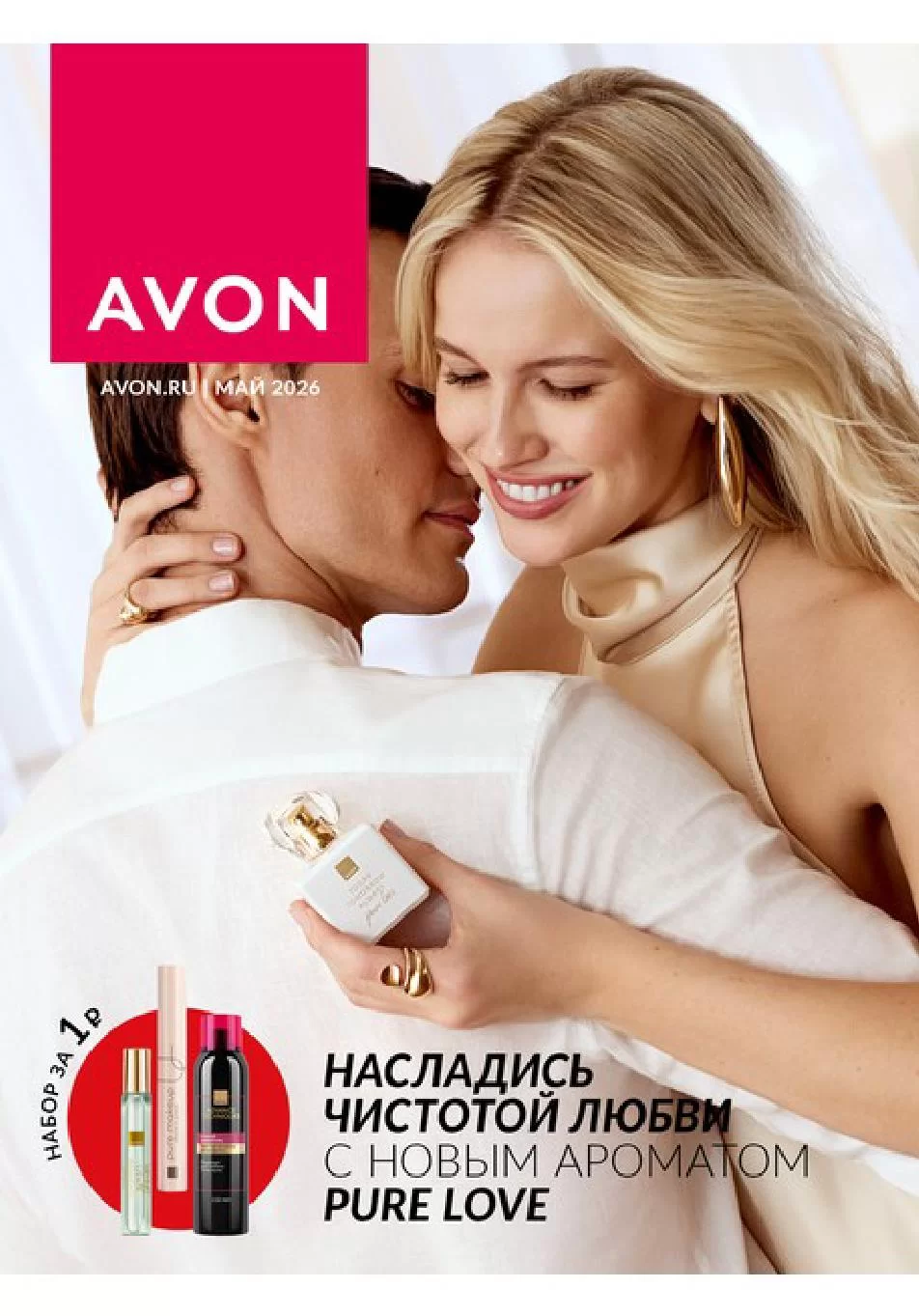 Каталог Avon Май 2026