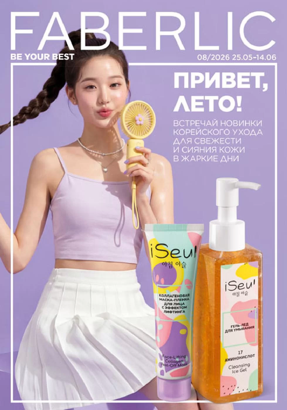 Каталог Faberlic 08 2026 (25 мая – 14 июня)
