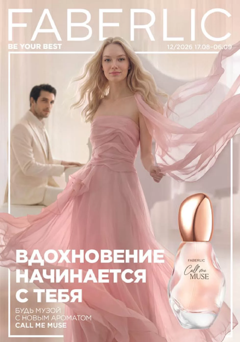 Каталог Faberlic Фаберлик 12 2026 (17.08 – 06.09)